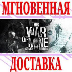 ✅This War of Mine Complete Edition⭐SteamРФ+МирKey⭐+🎁