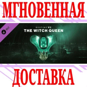 ✅Destiny 2: The Witch Queen Королева-ведьма ⭐SteamKey⭐
