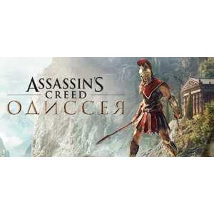 Assassin's Creed Odyssey / Одиссея  РФ+СНГ UBISOFT