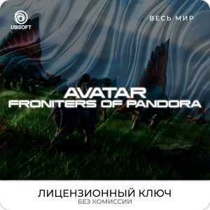 Avatar: Frontiers of Pandora™ - Ключ [РФ+ВЕСЬ МИР]