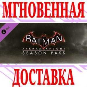 ✅Batman Arkham Knight Season Pass⭐SteamРФ+МирKey⭐ +
