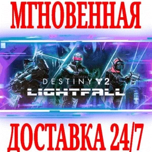✅Destiny 2: Lightfall (Конец Света) ⭐SteamРФ+МирKey⭐