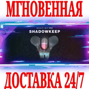 ✅Destiny 2 Shadowkeep (Обитель Теней)⭐SteamРФ+МирKey⭐