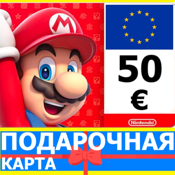 ⭐️  Карта Nintendo eShop 50 EUR ЕВРОПА Нинтендо EU