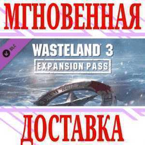 ✅Wasteland 3 Expansion Pass ⭐SteamРФ+Весь МирKey⭐ +🎁