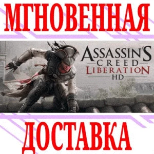 ✅Assassin’s Creed Liberation HD ⭐UplayРФ+МирKey⭐ +