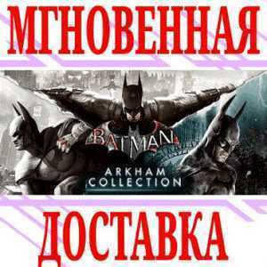 ✅Batman: Arkham Collection (4 в 1)⭐SteamРФ+МирKey⭐+
