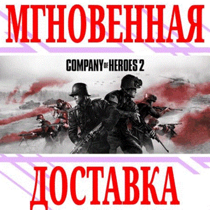 ✅Company of Heroes 2 + 4 DLC ⭐SteamРФ+Весь МирKey⭐+🎁
