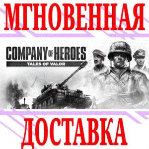✅Company of Heroes Tales of Valor⭐SteamРФ+МирKey⭐ +