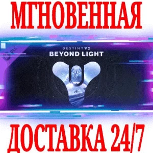 ✅Destiny 2: Beyond Light (За гранью Света) ⭐SteamKey⭐