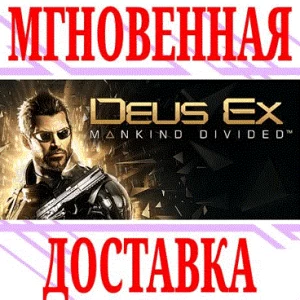 ✅Deus Ex: Mankind Divided ⭐SteamРФ+Весь МирKey⭐ +