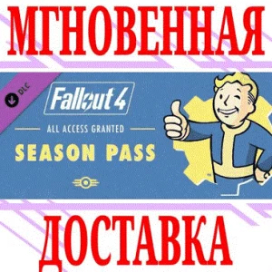 ✅Fallout 4 Season Pass (6в1)⭐SteamРФ+Весь МирKey⭐ +🎁