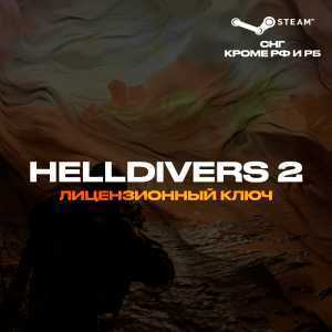 HELLDIVERS™ 2 - Ключ Steam [КЗ+УКР+СНГ*⛔РФ+РБ⛔]