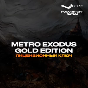 Metro Exodus Gold Edition - Ключ Steam [РФ+СНГ+ЛАТАМ]