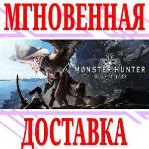 ✅Monster Hunter: World ⭐SteamРФ+Весь МирKey⭐ + Бонус