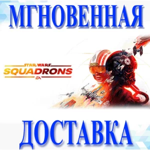 🔥STAR WARS™: SquadronsSteamВесь Мир + РФКлюч