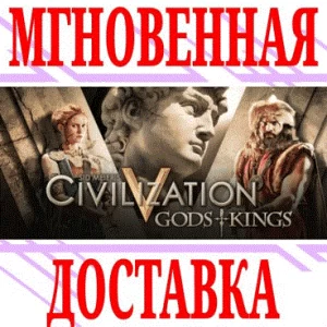 ✅Sid Meier's Civilization V: Gods and Kings ⭐SteamKey⭐